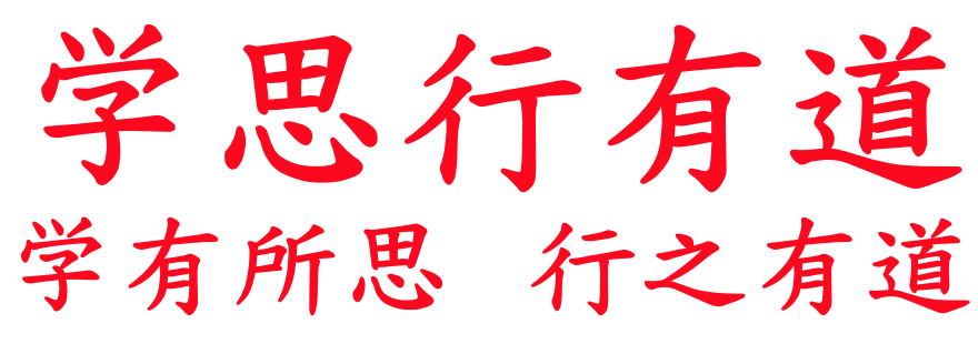学思行有道