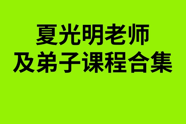 夏光明老师及弟子课程合集 telegram群分享