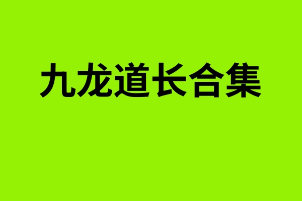 九龙道长基础班355集+进阶班+弟子班+答疑+实地班等 发telegram