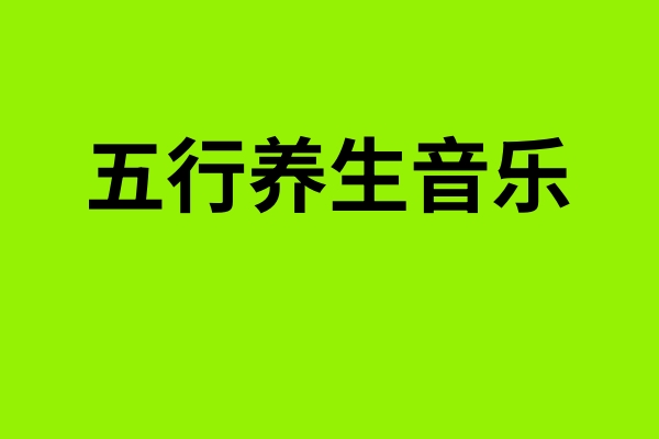 五行养生音乐