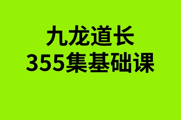 九龙道长355集基础课 百度网盘分享