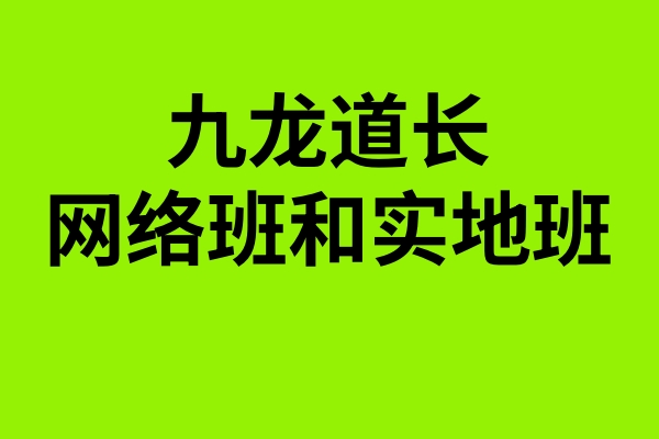 九龙道长网络班和实地班