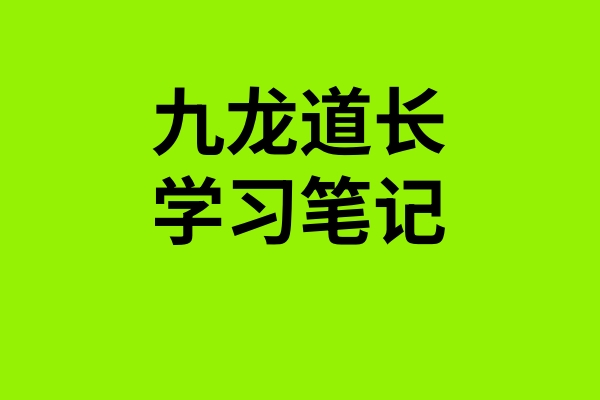 九龙道长课程学习笔记