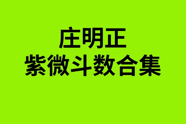 庄明正老师紫微斗数合集