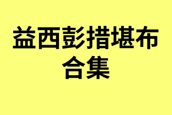 显密学子–益西彭措堪布仁波切课程合集