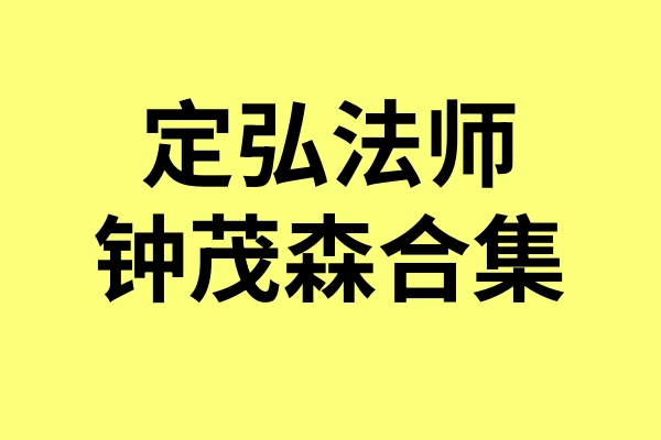 定弘法师(钟茂森博士)全套课程
