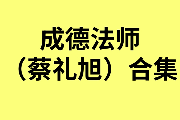 成德法师(蔡礼旭)全集移动硬盘视频目录