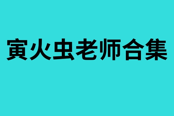 寅火虫老师八字象法合集