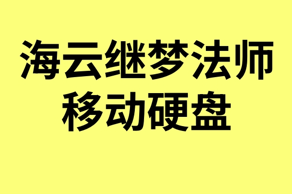海云继梦法师大合集移动硬盘
