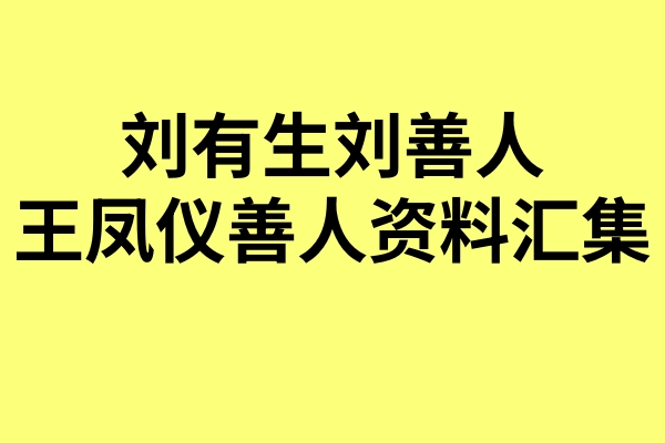 刘有生刘善人&王凤仪善人资料汇集
