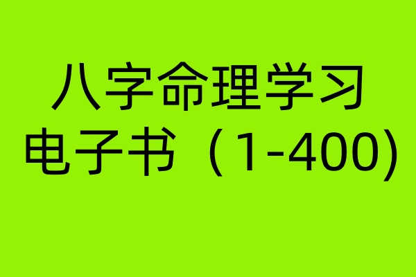 八字命理学习电子书（1-400) 发telegram