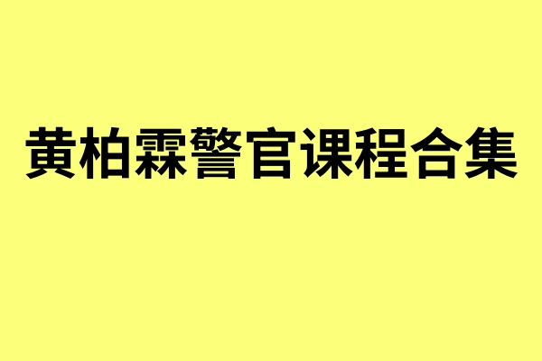 黄柏霖警官课程合集