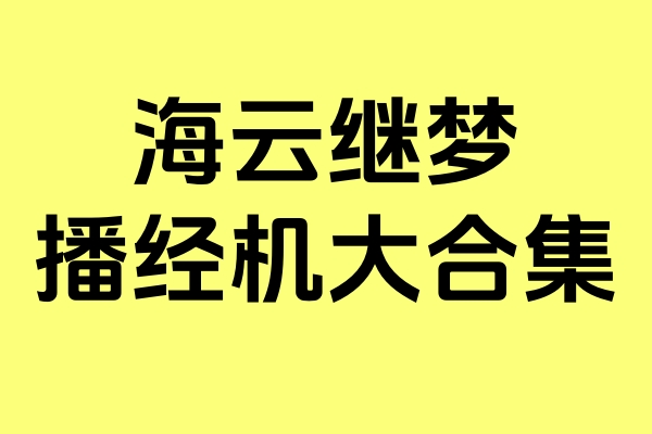 海云继梦法师大合集播经机