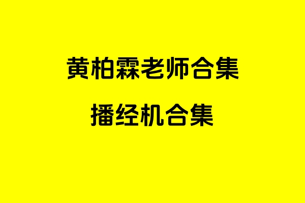 黄柏霖老师播经机合集