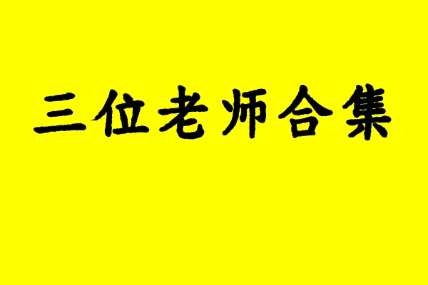 索达吉堪布、益西彭措堪布、慈城罗珠堪布三位老师合集
