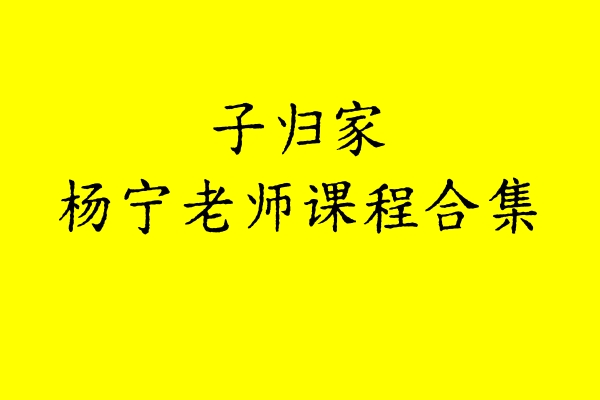 子归家杨宁老师全集课程