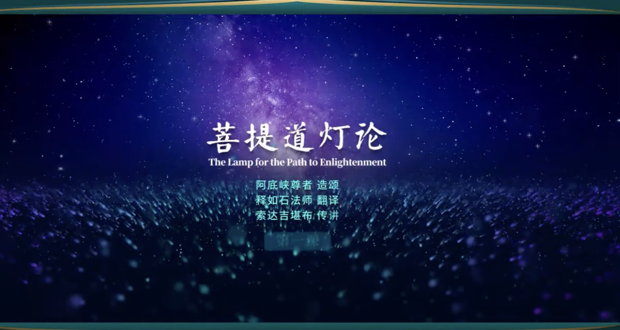 索达吉堪布《菩提道灯论》讲解(1-12课)圆满 发百度网盘