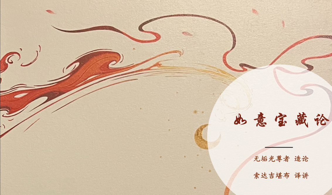 索达吉堪布:无垢光尊者《如意宝藏论》(1-58)2024 待续 百度网盘下载