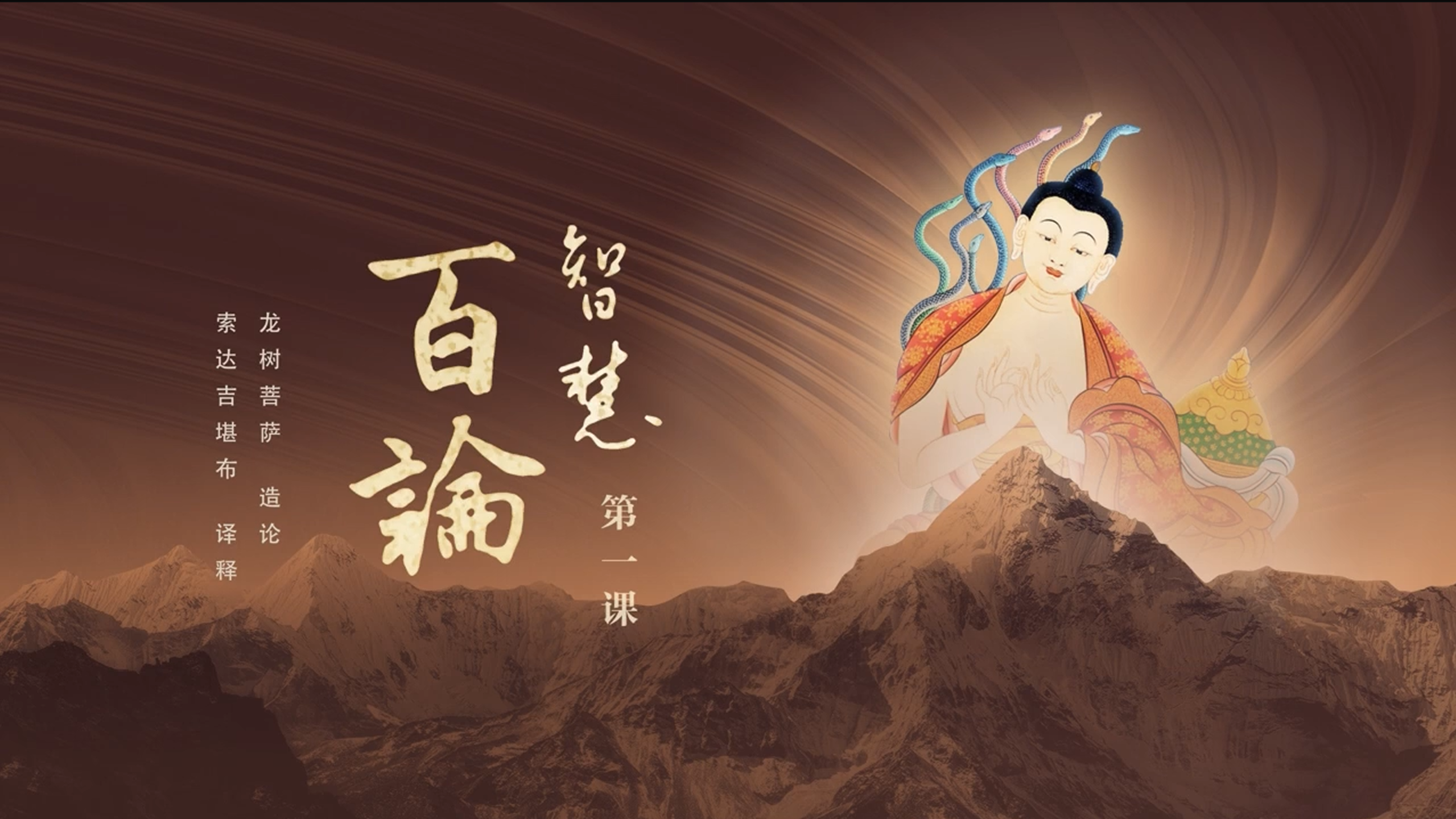 索达吉堪布：龙树菩萨《智慧百论》（1-10）2023  百度网盘下载